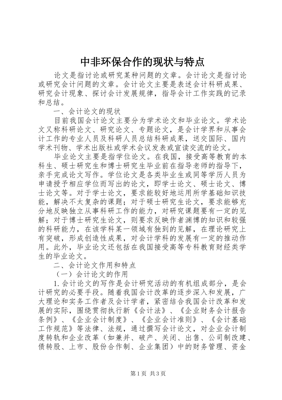 2024年中非环保合作的现状与特点_第1页
