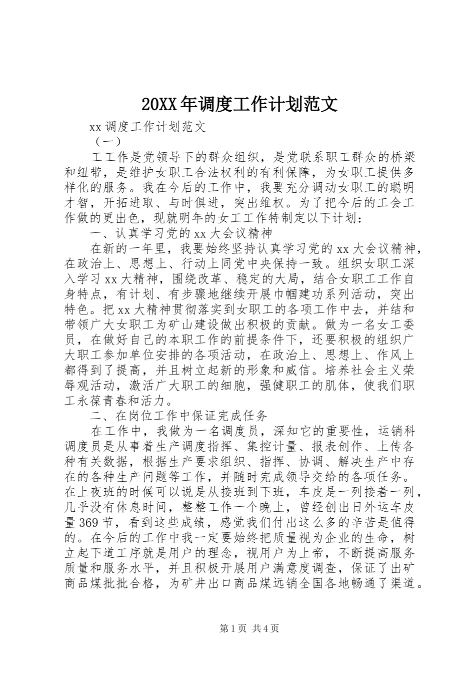 2024年调度工作计划范文_第1页