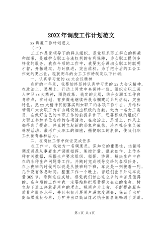 2024年调度工作计划范文