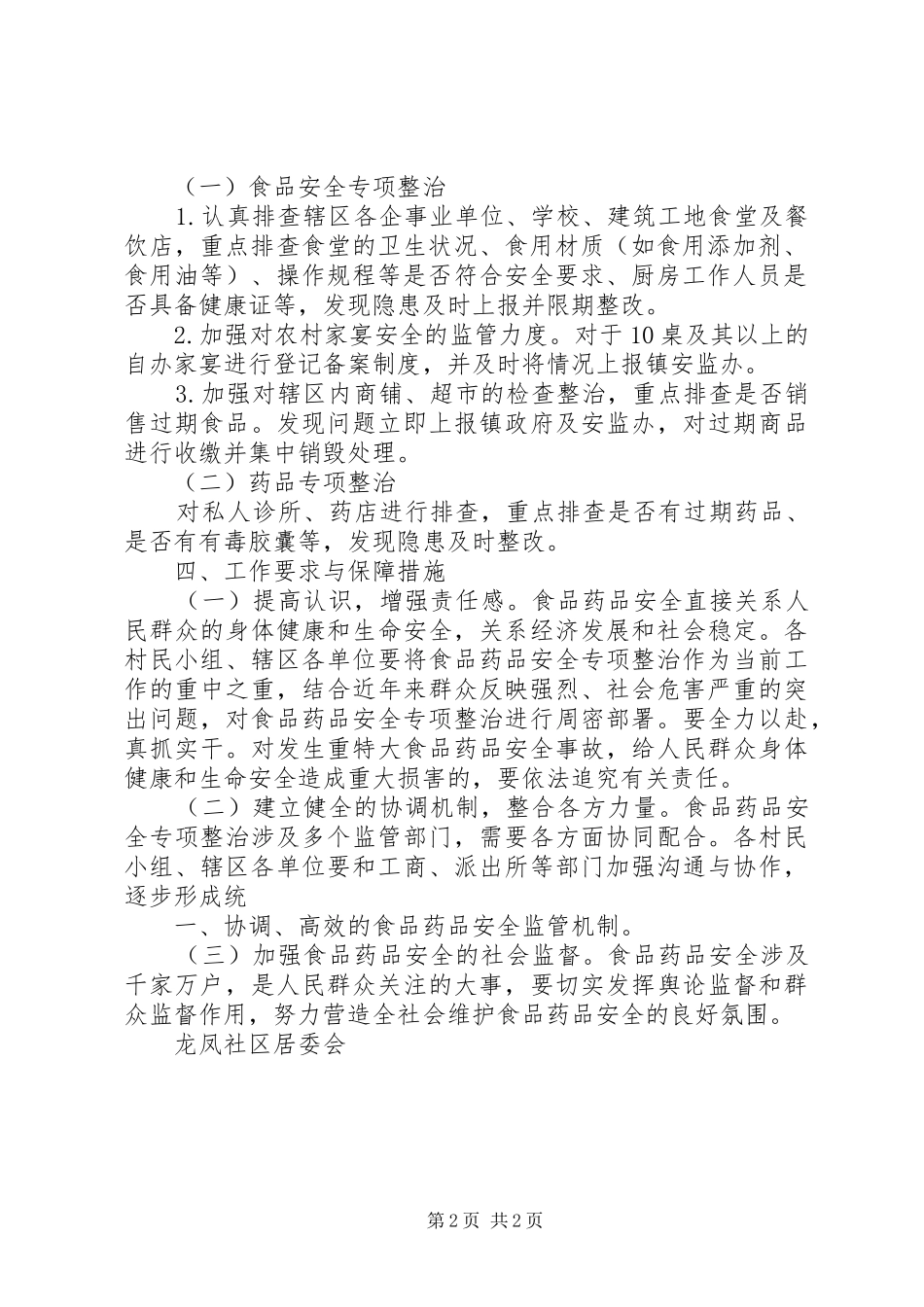 2024年中峰镇食品药品安全专项整治活动实施方案_第2页