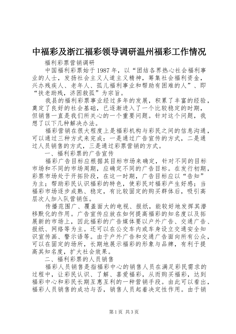 2024年中福彩及浙江福彩领导调研温州福彩工作情况_第1页