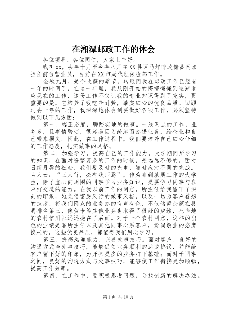 2024年在湘潭邮政工作的体会_第1页