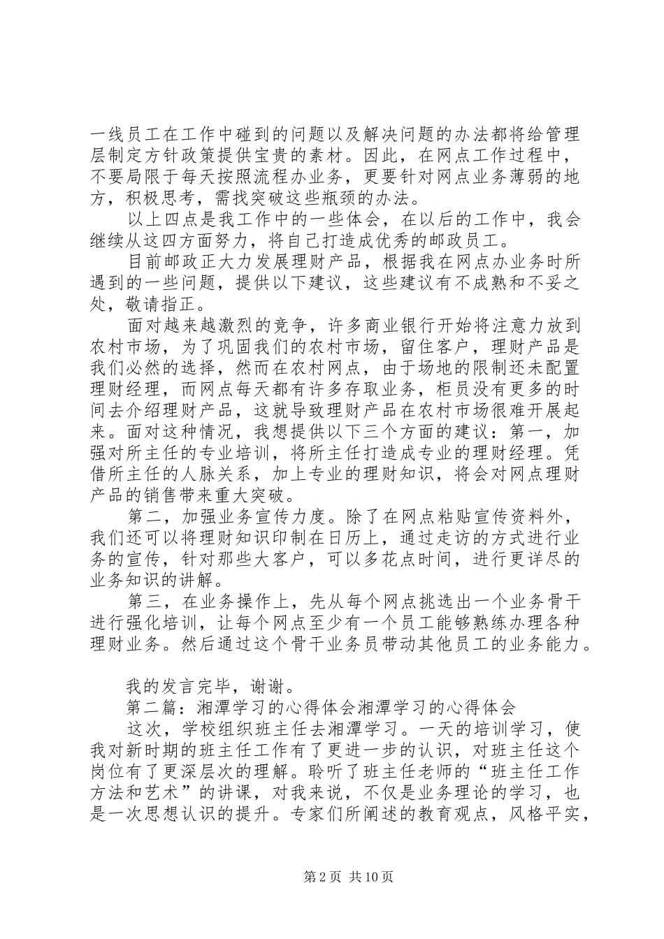 2024年在湘潭邮政工作的体会_第2页