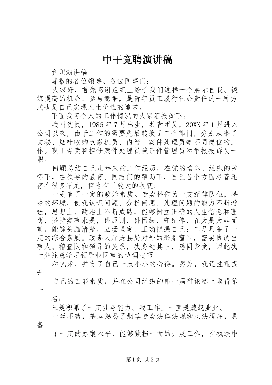 2024年中干竞聘演讲稿_第1页