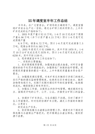2024年调度室半年工作总结