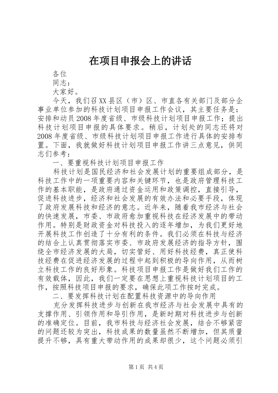 2024年在项目申报会上的致辞_第1页