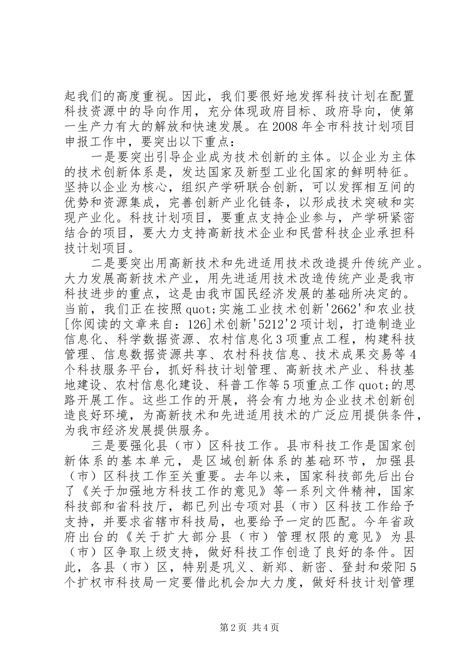 2024年在项目申报会上的致辞_第2页