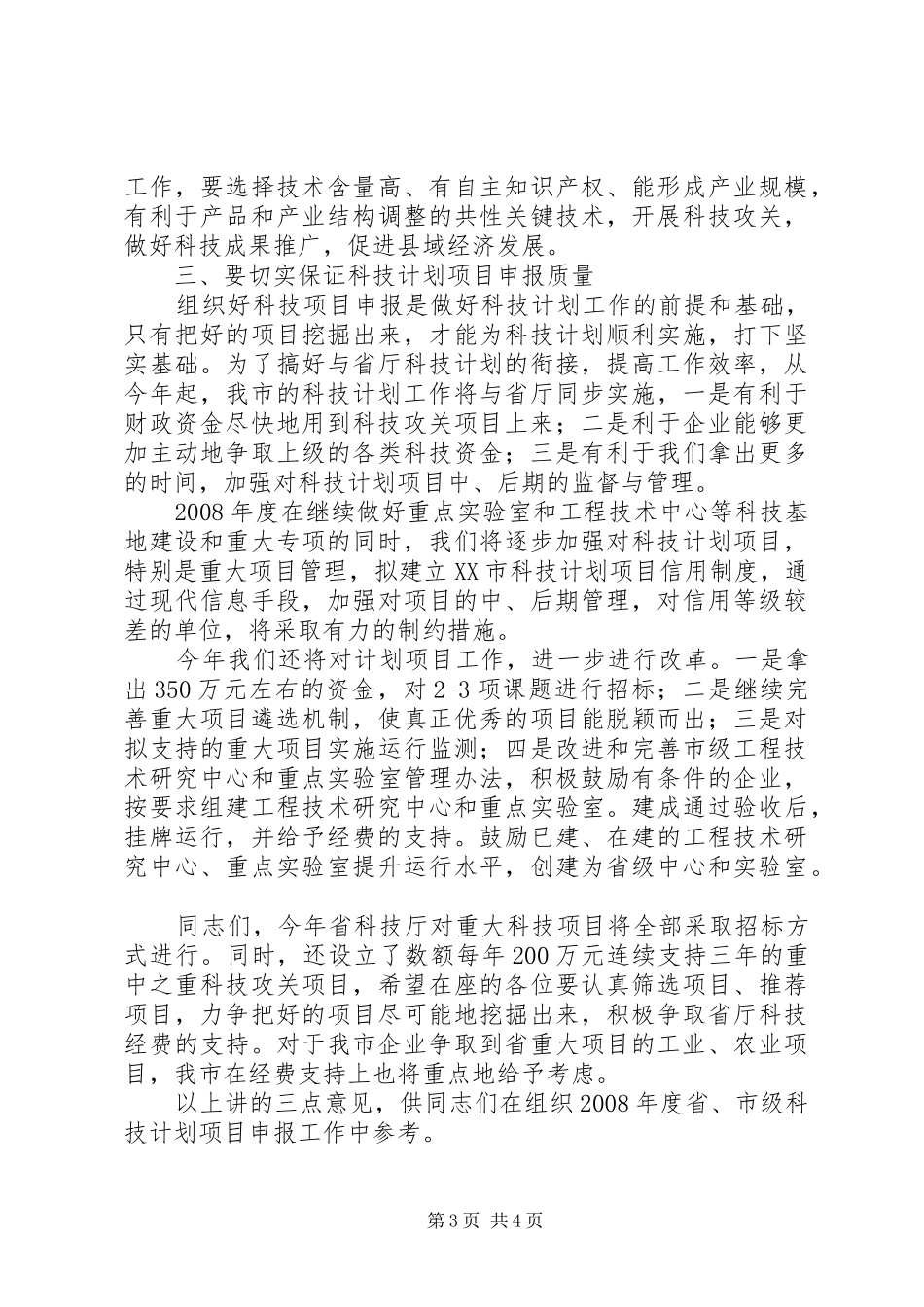 2024年在项目申报会上的致辞_第3页