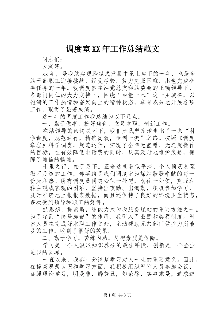 2024年调度室工作总结范文_第1页