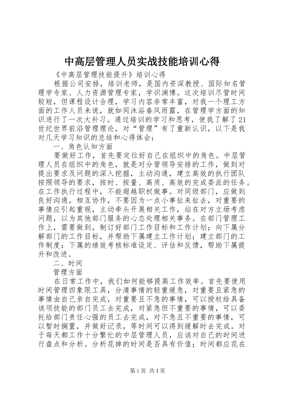 2024年中高层管理人员实战技能培训心得_第1页