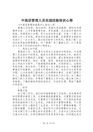 2024年中高层管理人员实战技能培训心得