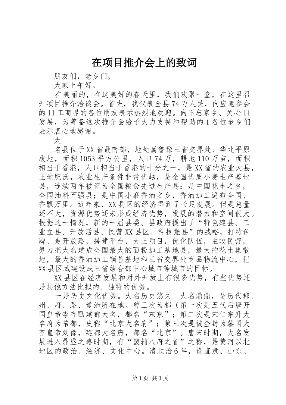 2024年在项目推介会上的致词_第1页