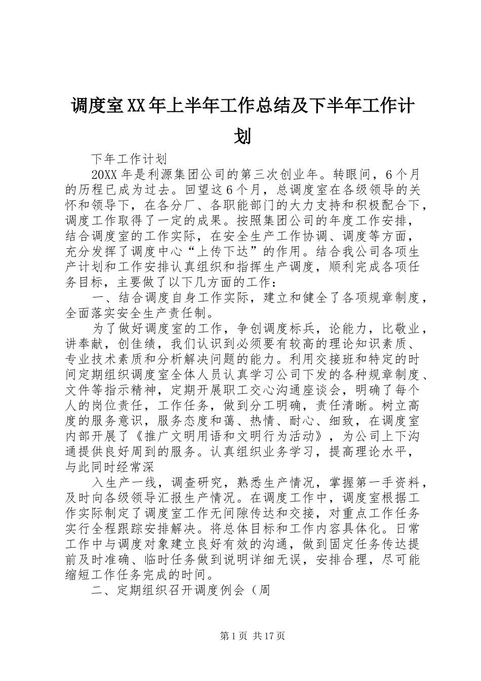 2024年调度室上半年工作总结及下半年工作计划_第1页