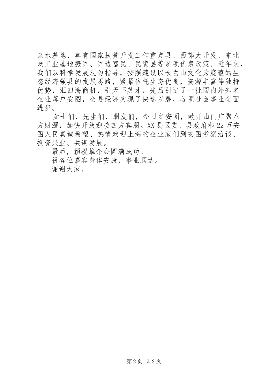 2024年在项目推介会上的致辞_第2页