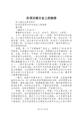 2024年在项目推介会上的致辞