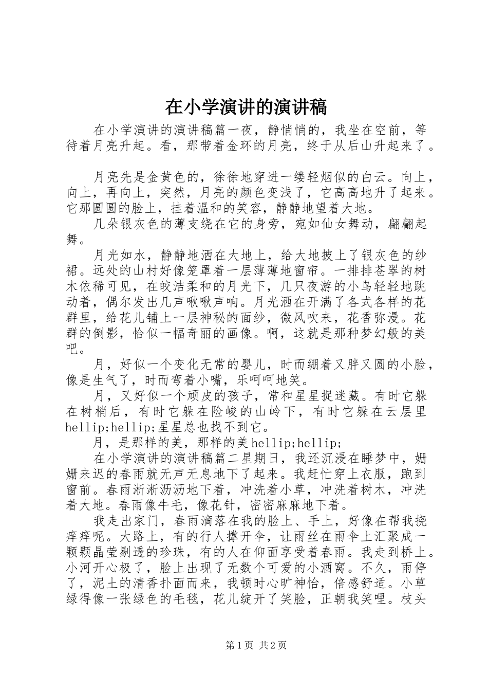2024年在小学演讲的演讲稿_第1页