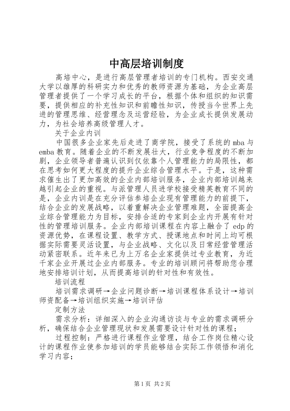 2024年中高层培训制度_第1页