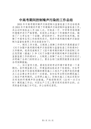 2024年中高考期间控制噪声污染的工作总结