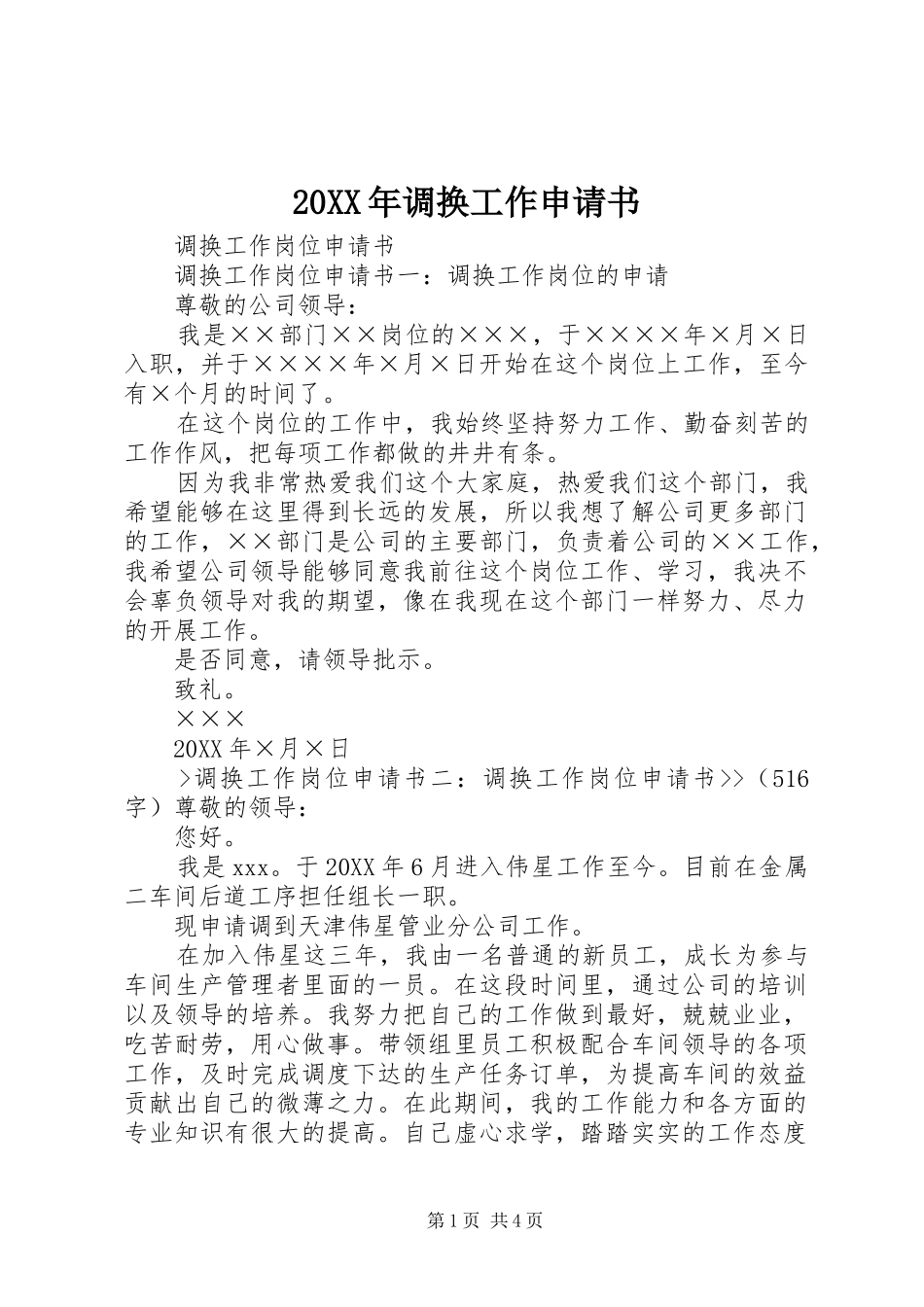 2024年调换工作申请书_第1页