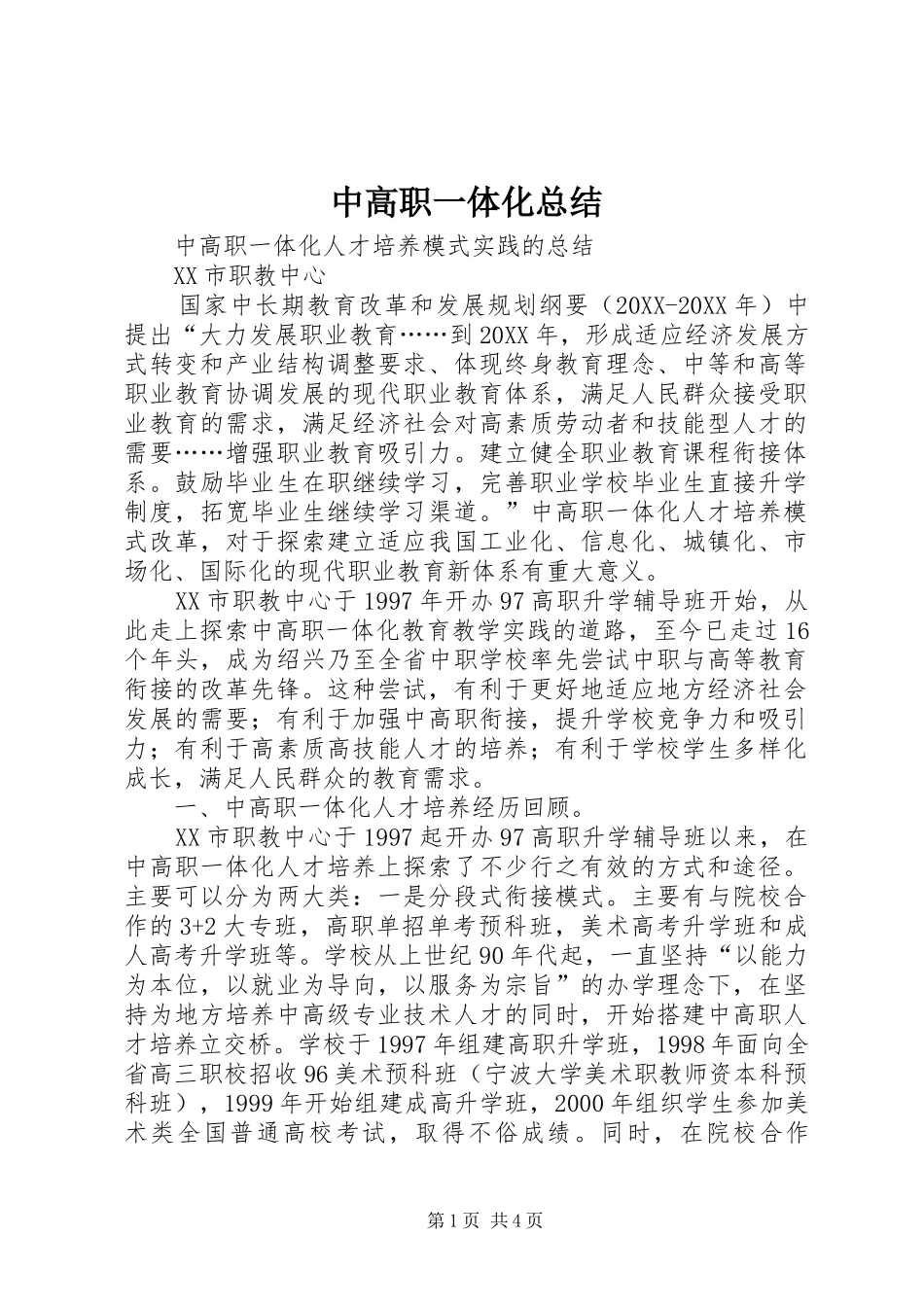 2024年中高职一体化总结_第1页