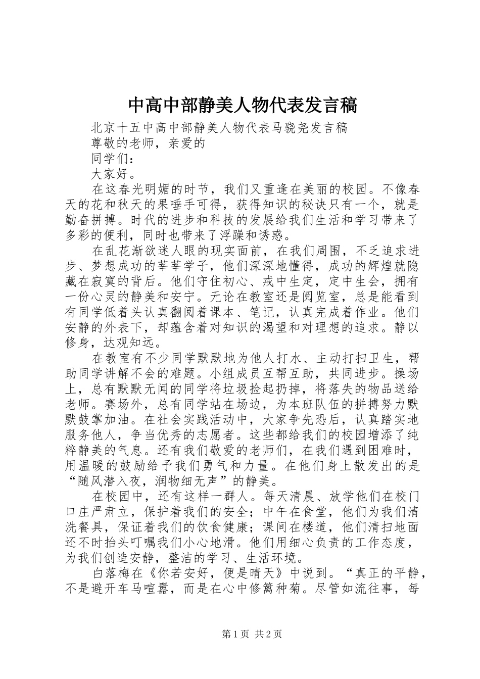 2024年中高中部静美人物代表讲话稿_第1页