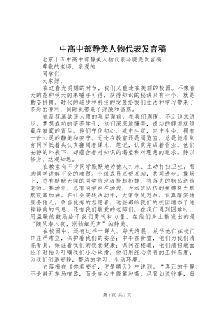 2024年中高中部静美人物代表讲话稿