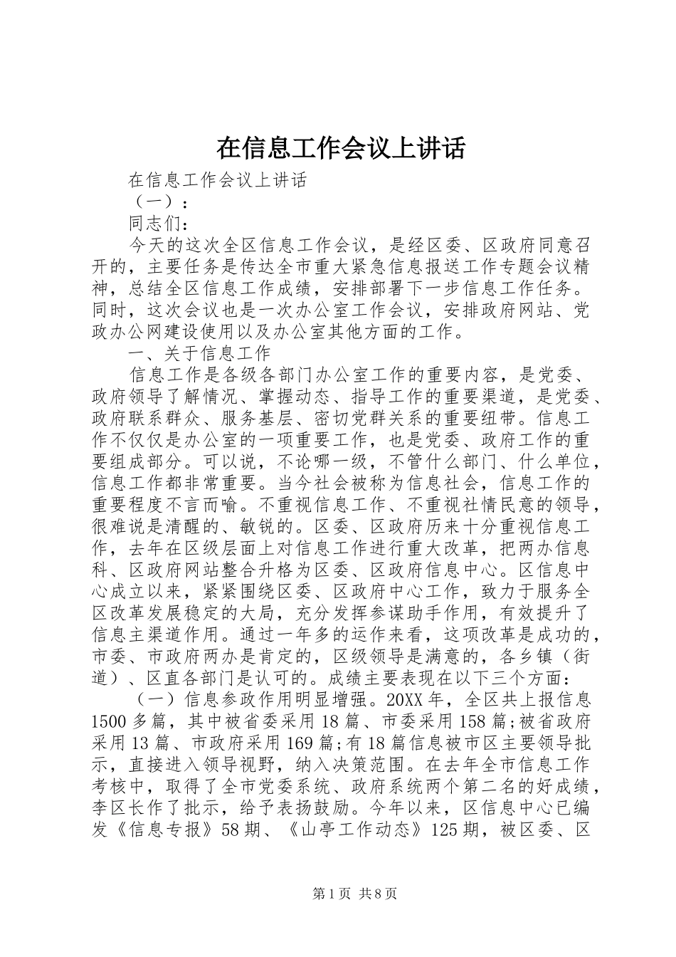 2024年在信息工作会议上致辞_第1页