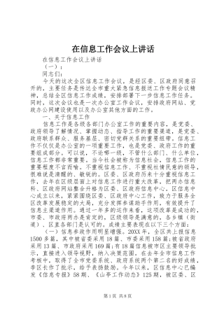 2024年在信息工作会议上致辞