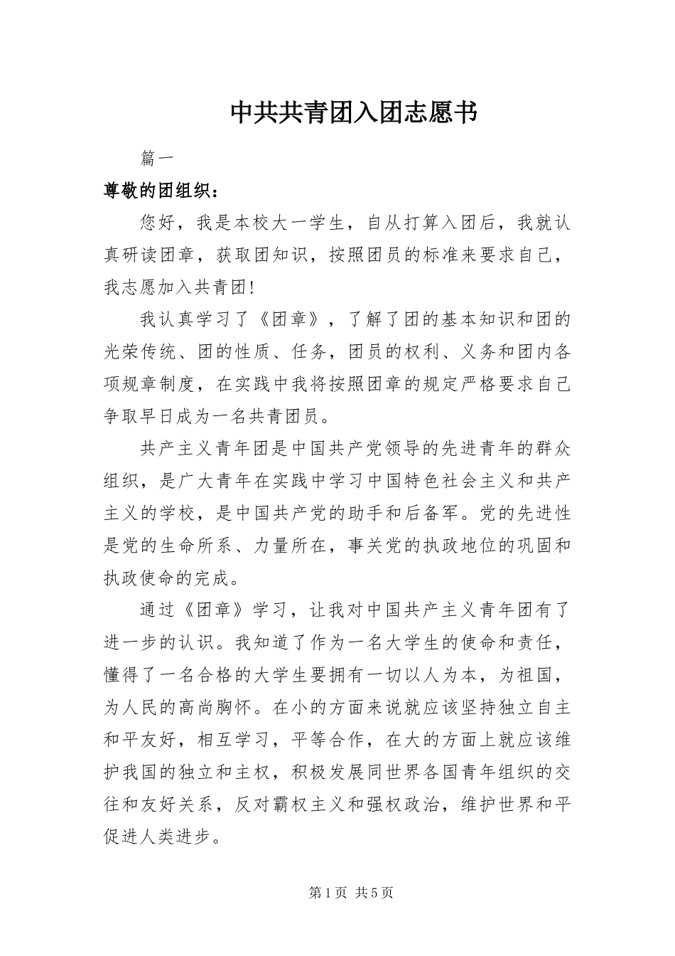 2024年中共共青团入团志愿书_第1页