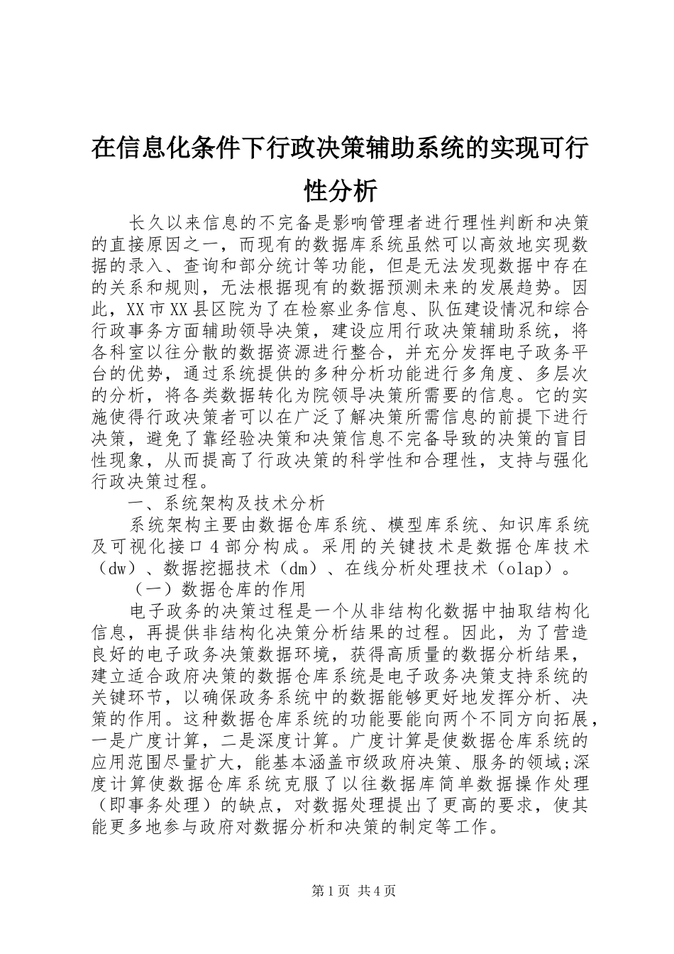 2024年在信息化条件下行政决策辅助系统的实现可行性分析_第1页