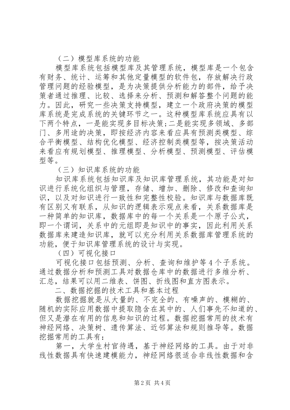 2024年在信息化条件下行政决策辅助系统的实现可行性分析_第2页