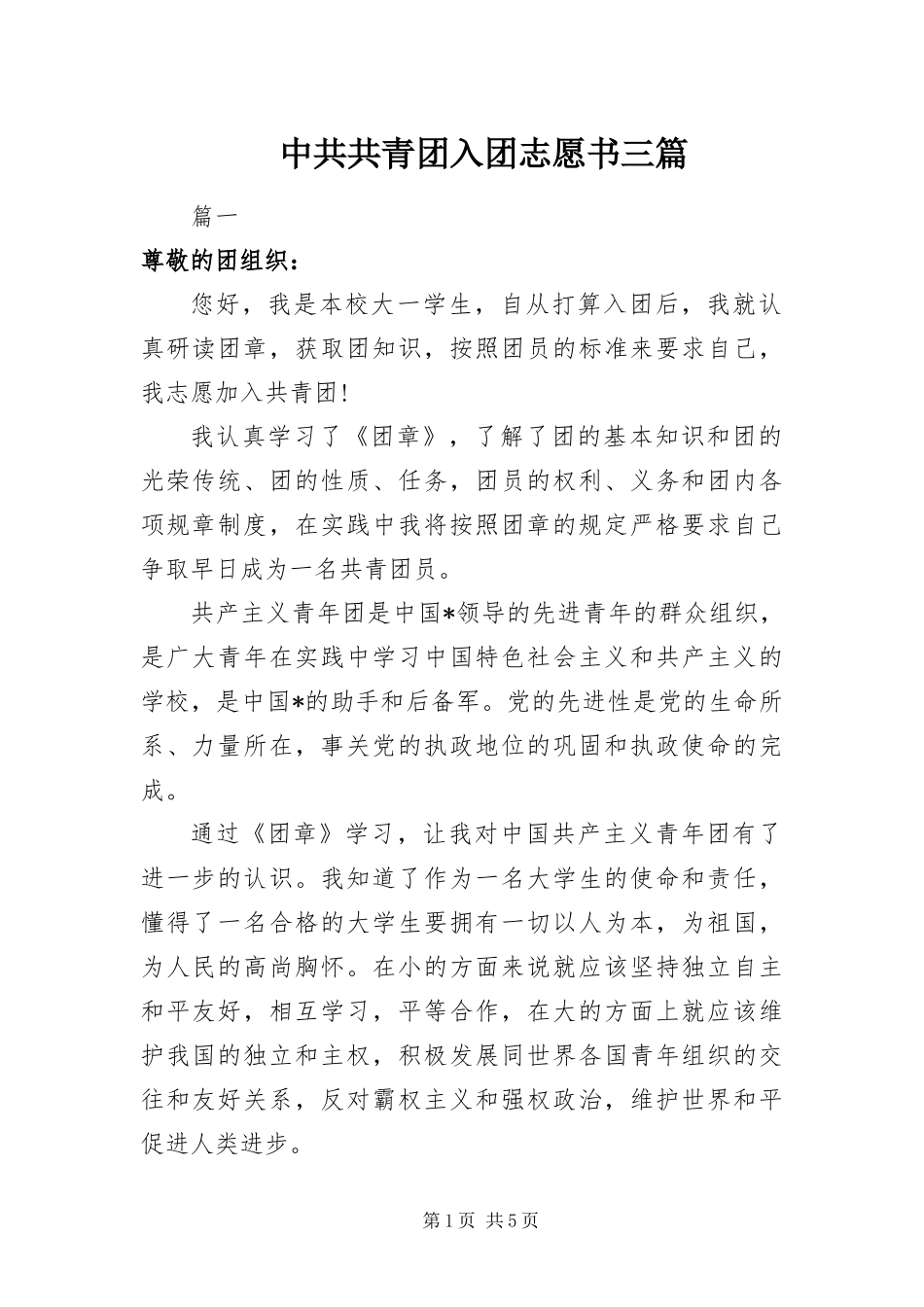 2024年中共共青团入团志愿书三篇_第1页
