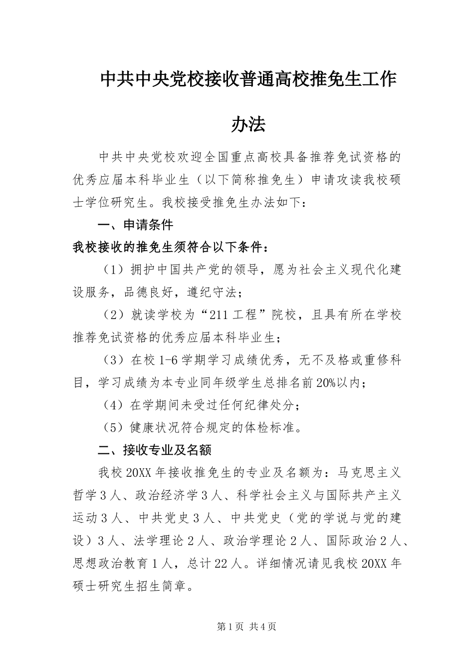 2024年中共中央党校接收普通高校推免生工作办法_第1页
