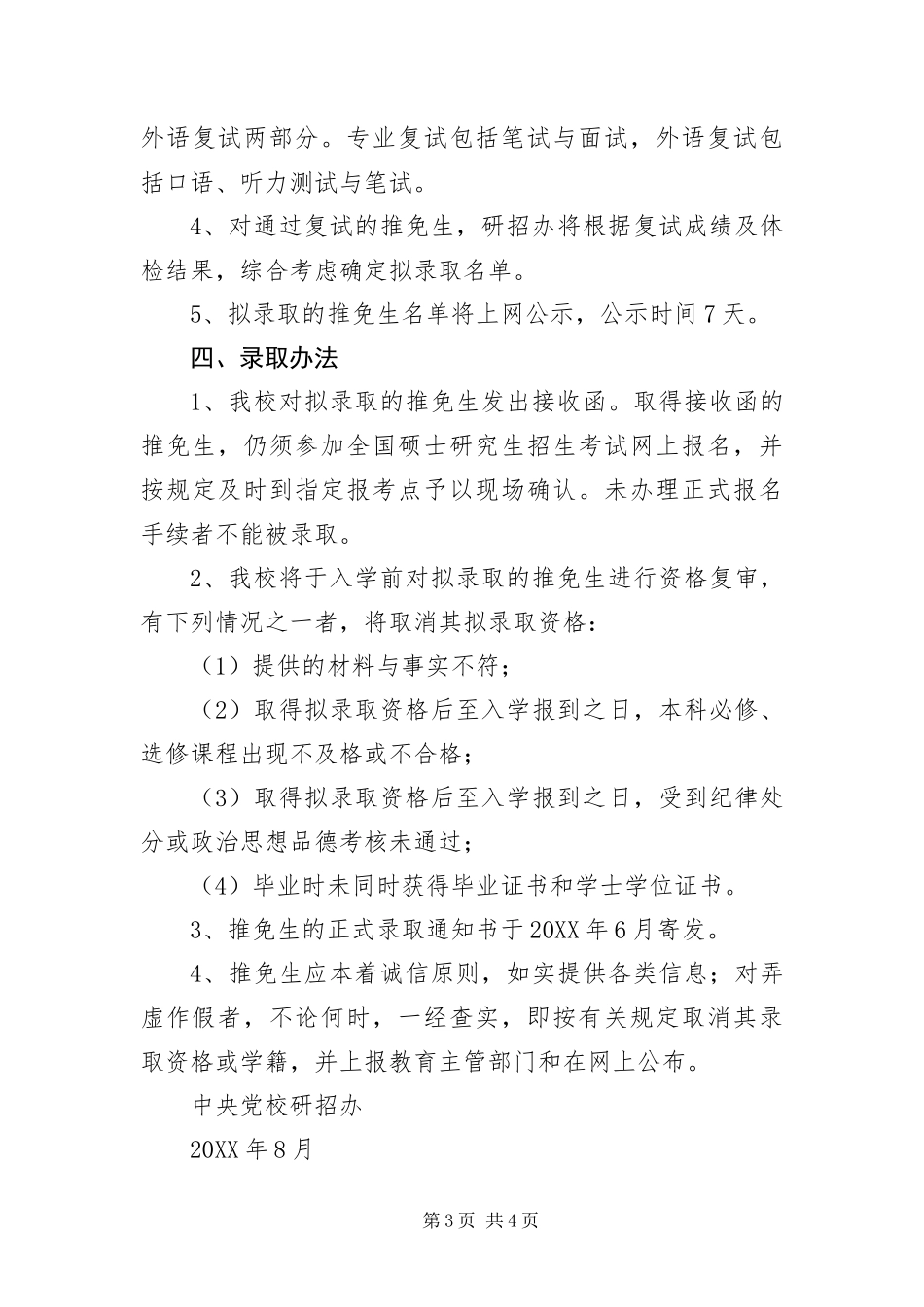 2024年中共中央党校接收普通高校推免生工作办法_第3页