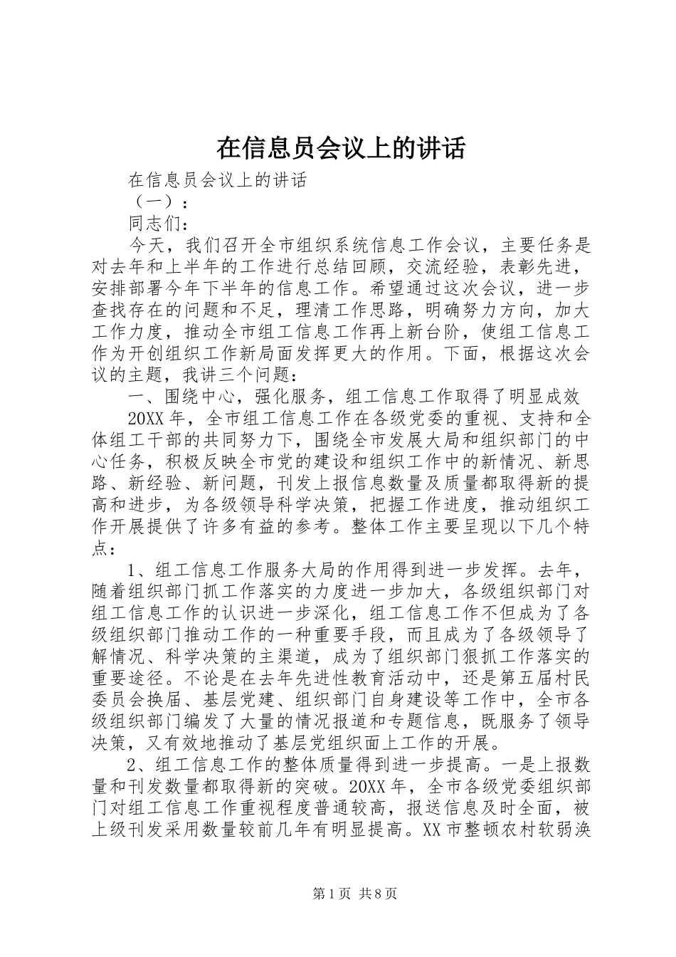 2024年在信息员会议上的致辞_第1页
