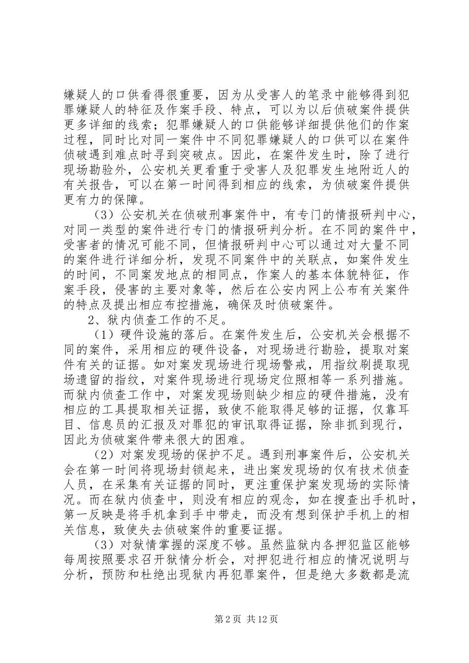 2024年在刑警队的感想_第2页