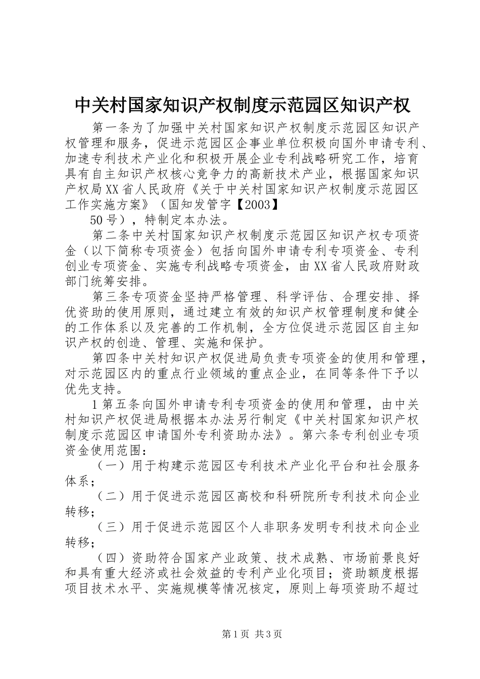 2024年中关村国家知识产权制度示范园区知识产权_第1页