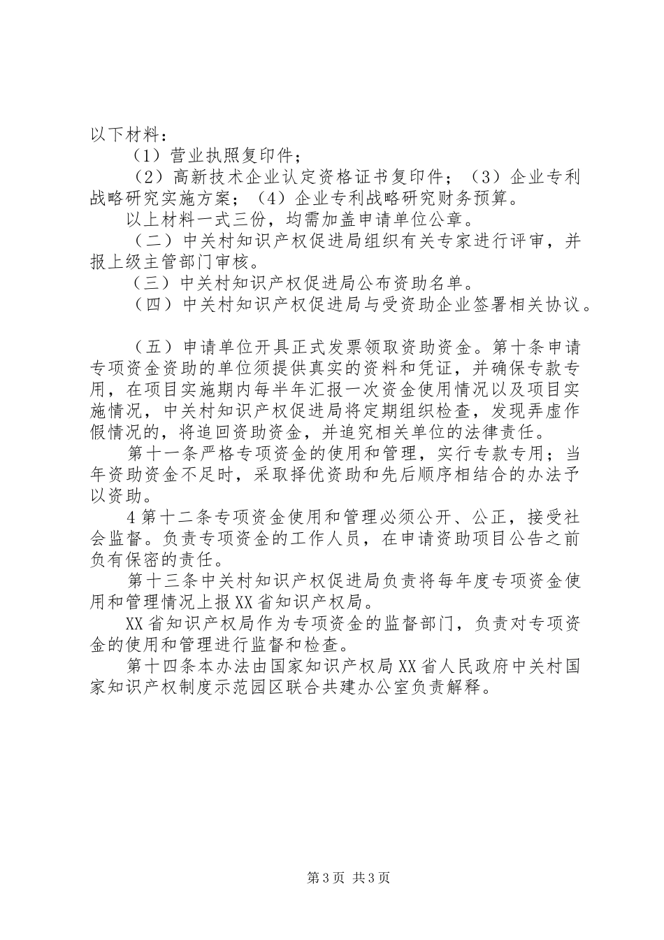 2024年中关村国家知识产权制度示范园区知识产权_第3页