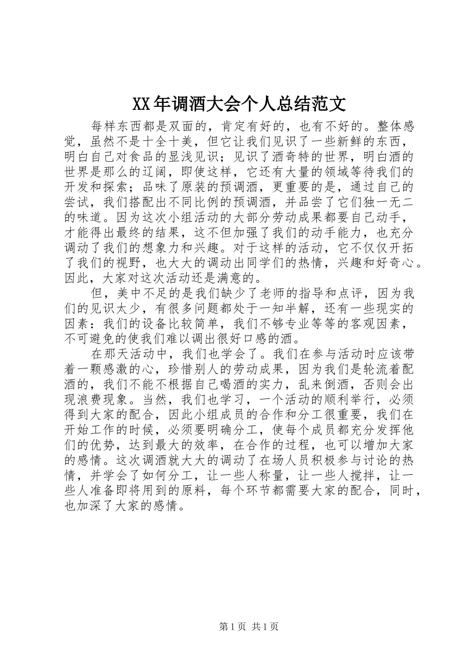 2024年调酒大会个人总结范文_第1页