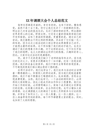 2024年调酒大会个人总结范文
