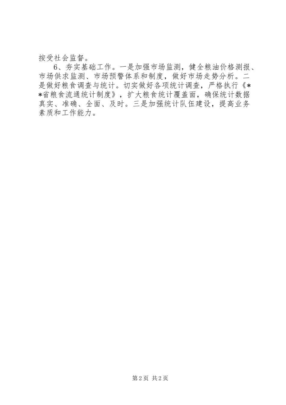 2024年调控科工作计划_第2页