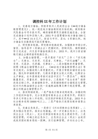 2024年调控科工作计划