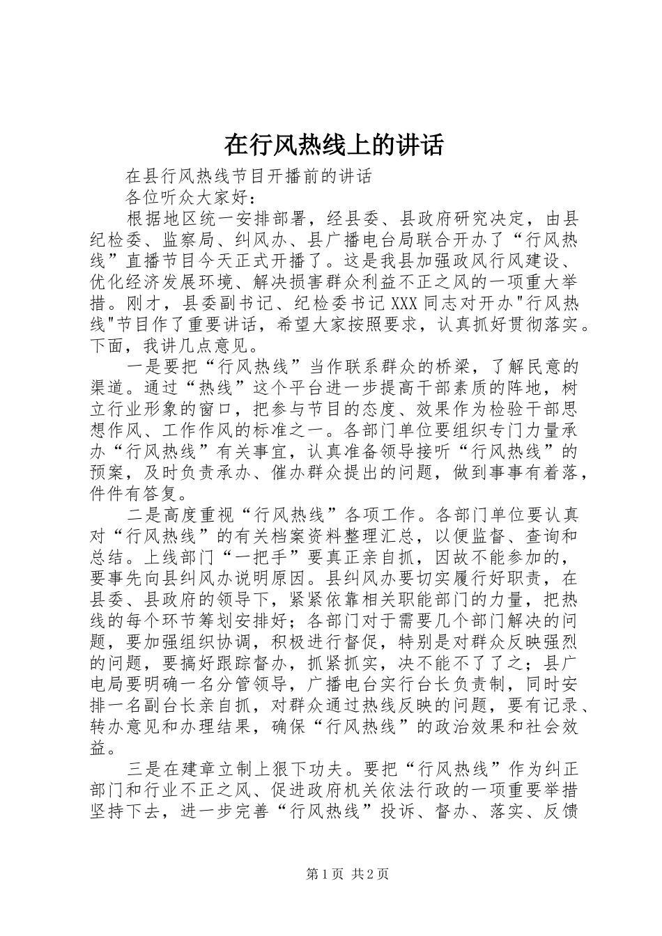 2024年在行风热线上的致辞_第1页