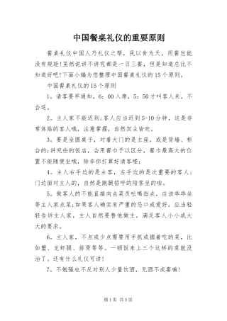 2024年中国餐桌礼仪的重要原则