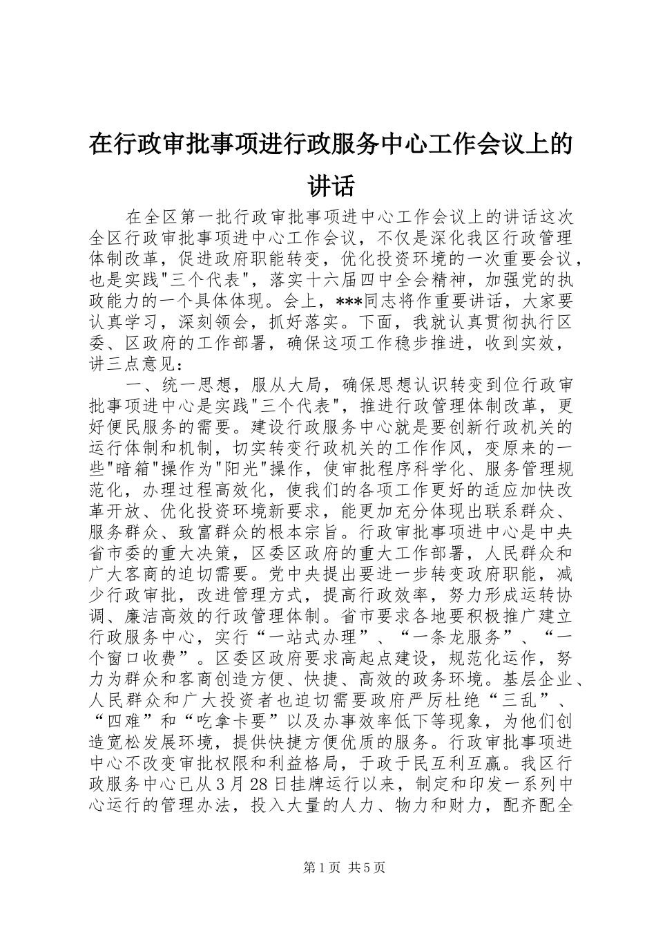 2024年在行政审批事项进行政服务中心工作会议上的致辞_第1页
