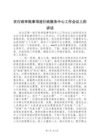 2024年在行政审批事项进行政服务中心工作会议上的致辞