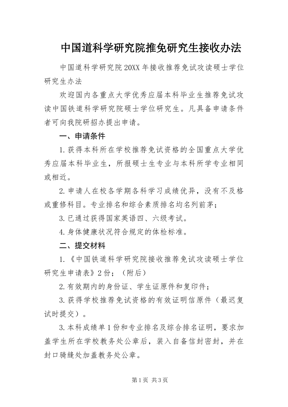 2024年中国道科学研究院推免研究生接收办法_第1页