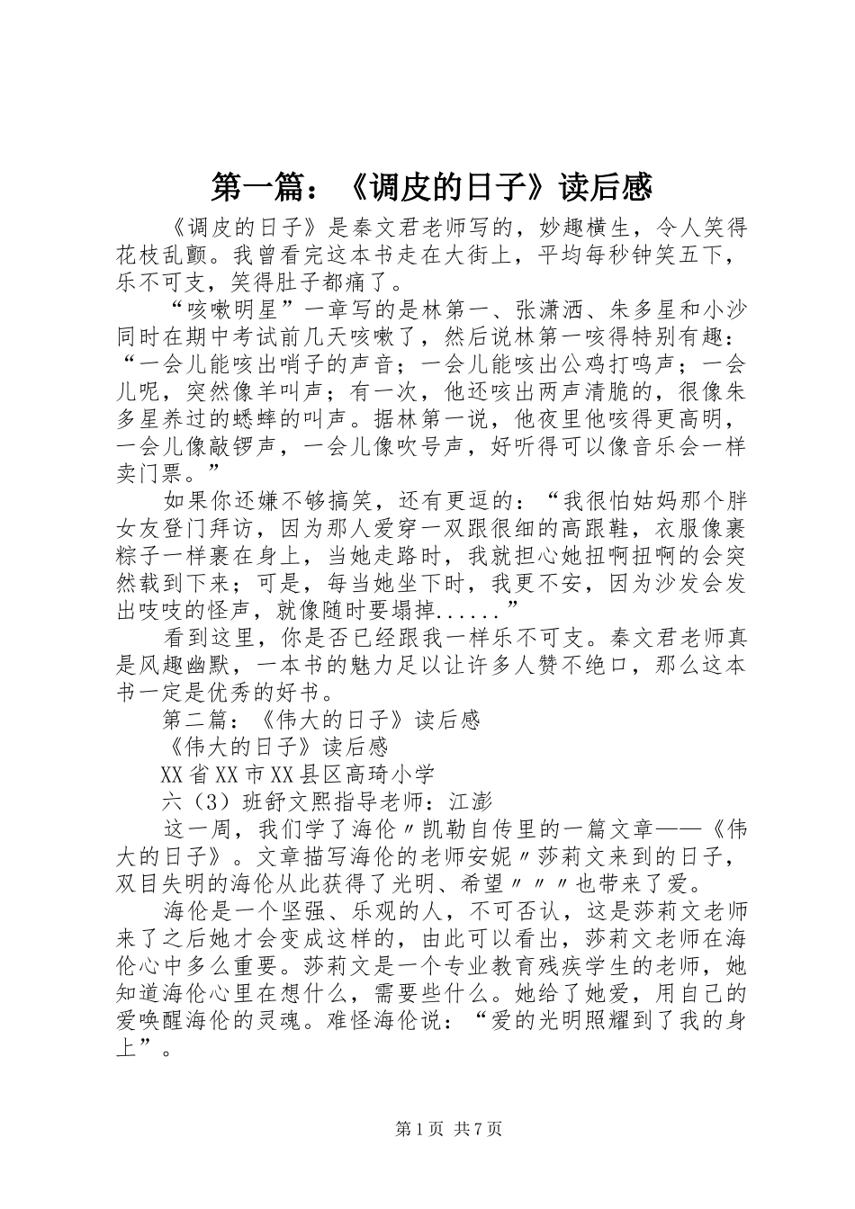 2024年调皮的日子读后感_第1页