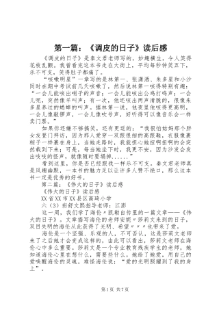 2024年调皮的日子读后感