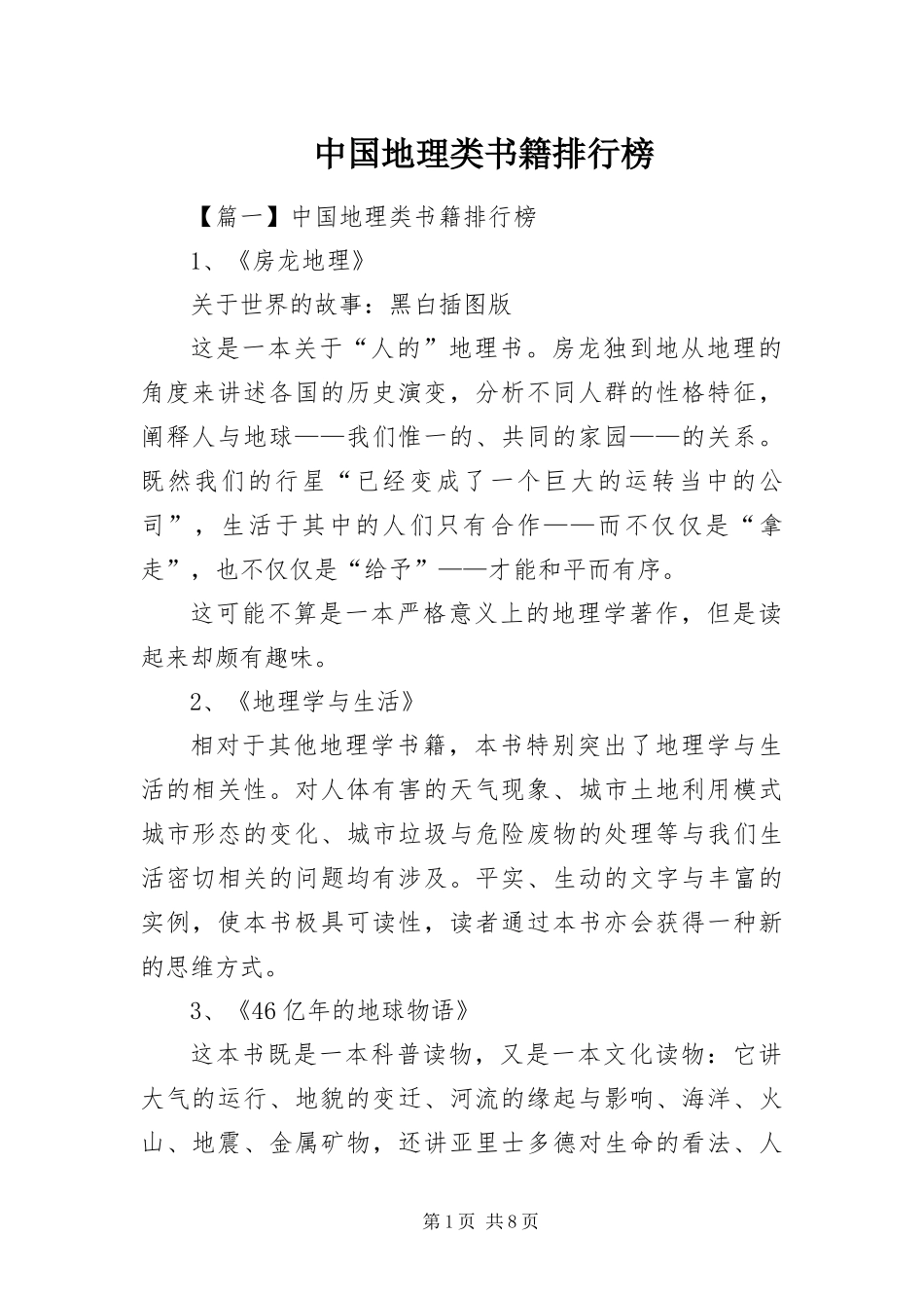 2024年中国地理类书籍排行榜_第1页